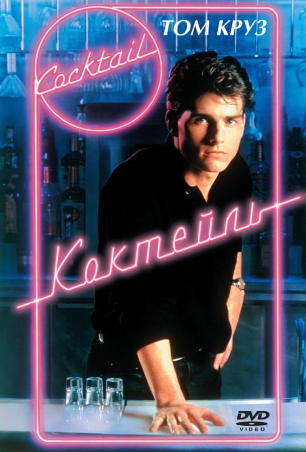 Смотреть Коктейль