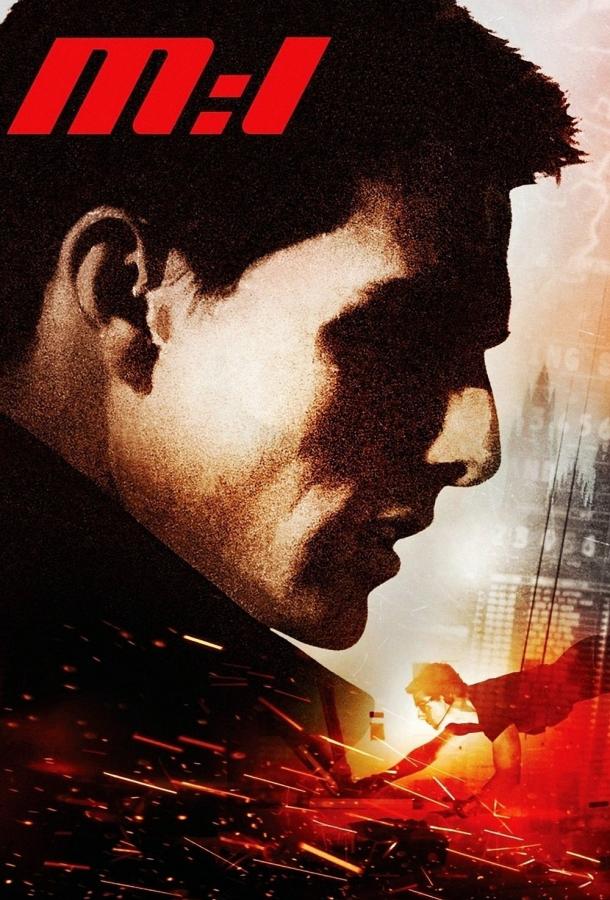 Смотреть Миссия невыполнима