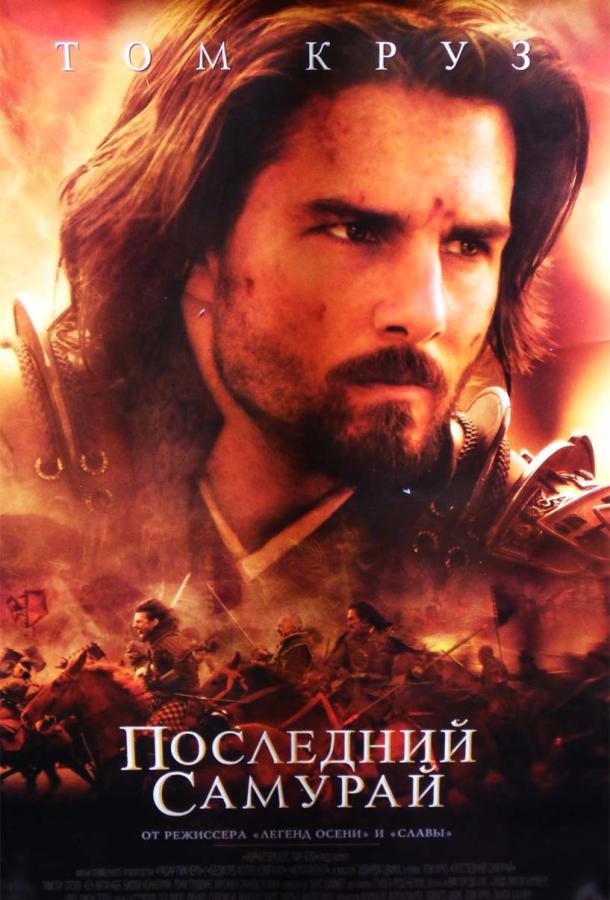 Смотреть Последний самурай